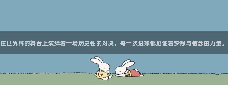 世界杯对阵图2026：在世界杯的舞台上演绎着一场历史性的对决，每一次进球都见证着梦想与信念的力量。