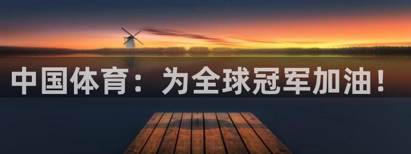2026世界杯赛程时间表最新：中国体育：为全球冠军加油！