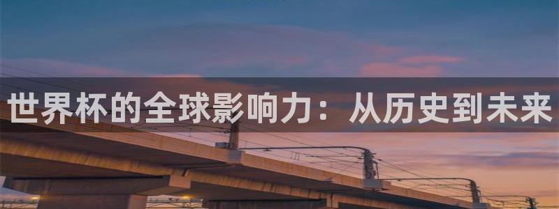 世界杯足球赛2026：世界杯的全球影响力：从历史到未来