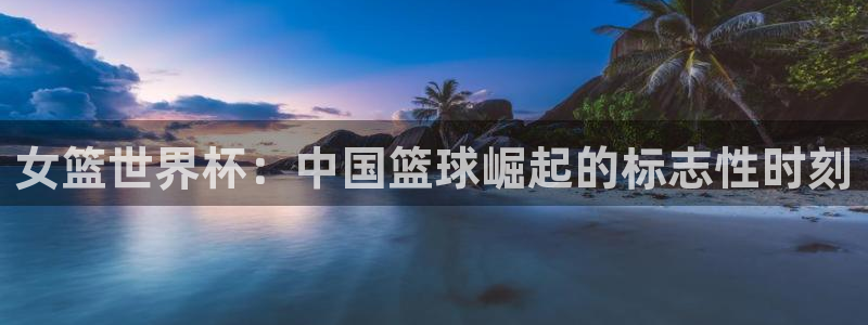 世界杯 直播：女篮世界杯：中国篮球崛起的标志性时刻