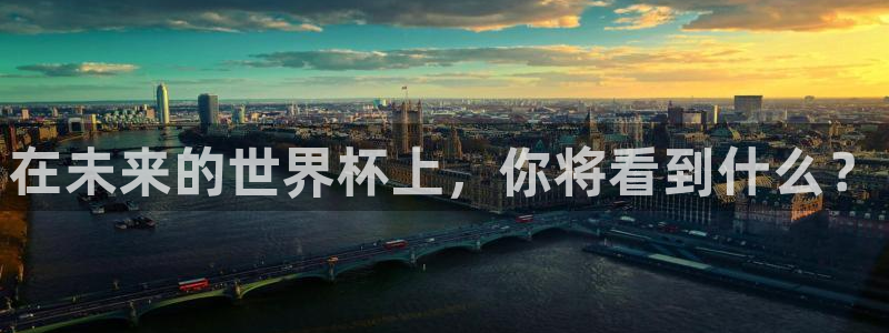 2026世界杯亚洲预选赛：在未来的世界杯上，你将看到什么？