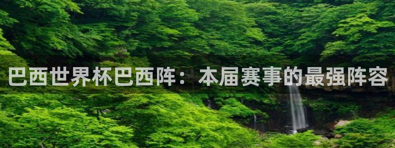 世界杯第一场比赛：巴西世界杯巴西阵：本届赛事的最强阵容