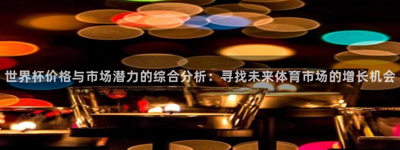 女足世界杯赛程：世界杯价格与市场潜力的综合分析：寻找未来体育市场的增长机会