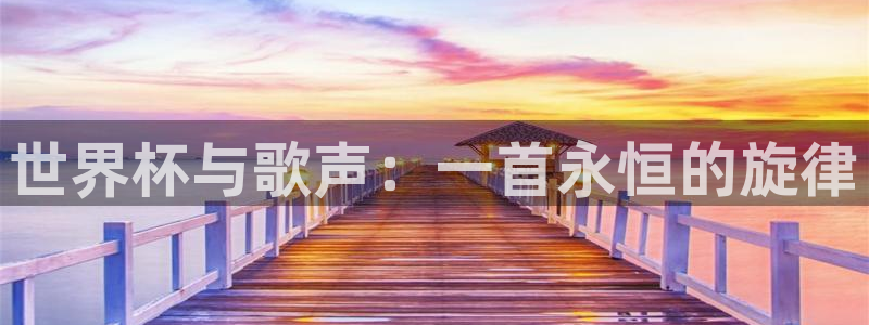 世界杯预选赛亚洲区赛程：世界杯与歌声：一首永恒的旋律